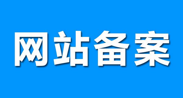 网站备案对seo有什么影响