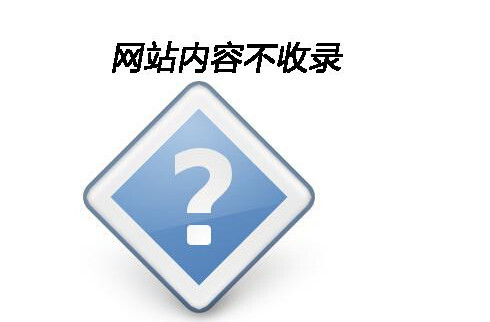 网站只收录首页不收录内页怎么办