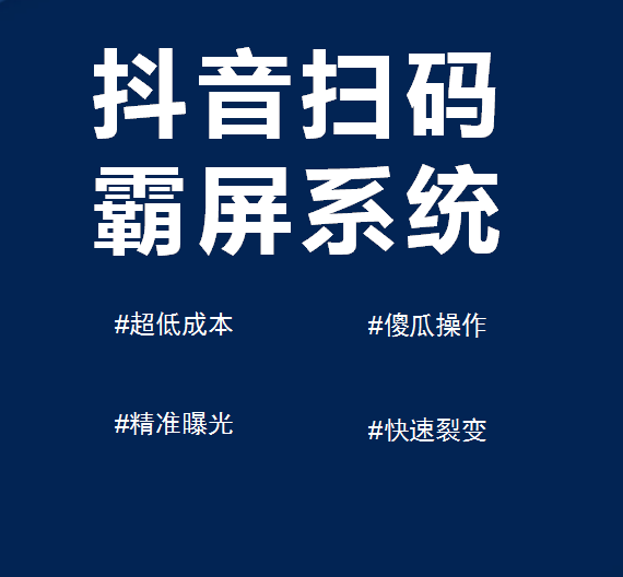 助推大师抖音扫码自动发视频霸屏推广，帮助线下门店实现同城霸屏推广。