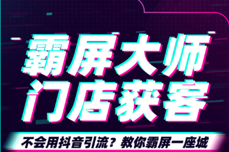 助推大师抖音扫码自动发视频霸屏系统，帮助线下门店实现低成本高流量获客